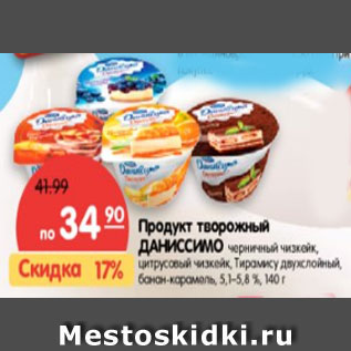 Акция - Продукт творожный ДАНИССИМО 5,1–5,8 %,