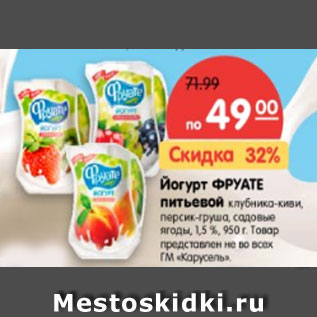 Акция - Йогурт ФРУАТЕ питьевой клубника- киви, персик-груша, садовые ягоды 1,5%