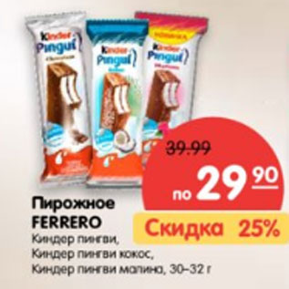 Акция - Пирожное FERRERO