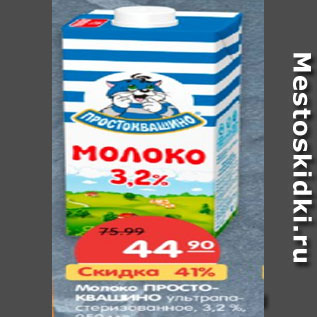 Акция - Молоко ПРОСТОКВАШИНО ультрапастеризованное, 3,2 %,