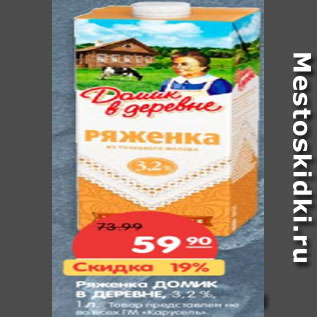 Акция - Ряженка ДОМИК В ДЕРЕВНЕ, 3,2 %,