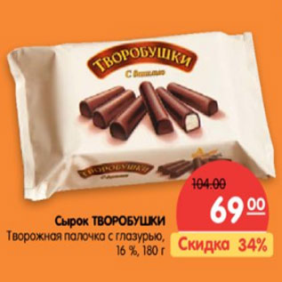 Акция - сырок Творобушки, творожная палочка с глазурью 16%