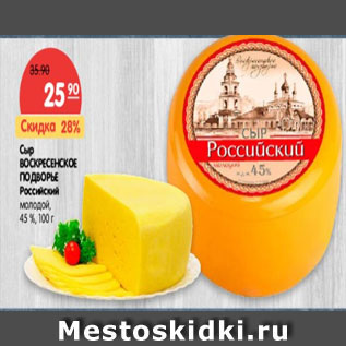 Акция - Сыр ВОСКРЕСЕНСКОЕ ПОДВОРЬЕ Российский 45 %