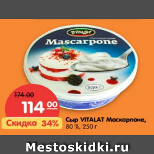 Акция - Сыр VITALAT Маскарпоне 80%