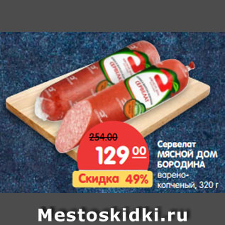 Акция - Сервелат МЯСНОЙ ДОМ БОРОДИНА