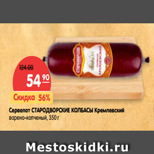 Акция - Сервелат СТАРОДВОРСКИЕ КОЛБАСЫ Кремлевский варено-копченый, 350 г