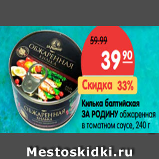 Акция - Килька балтийская ЗА РОДИНУ обжаренная в томатном соусе