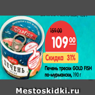 Акция - Печень трески GOLD FISH по-мурмански