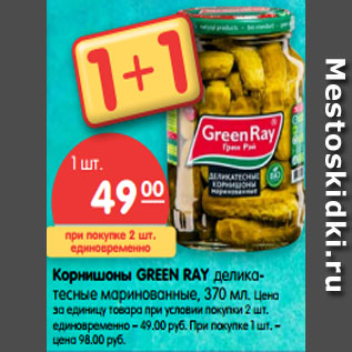 Акция - Корнишоны GREEN RAY