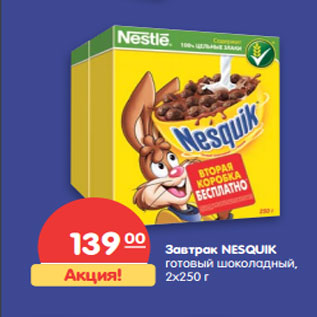 Акция - Завтрак NESQUIK готовый шоколадный,