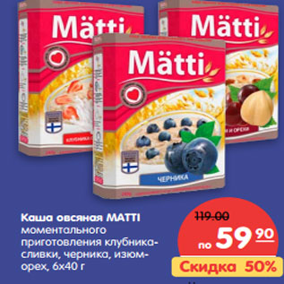 Акция - Каша овсяная MATTI