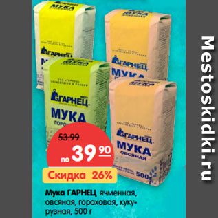 Акция - Мука ГАРНЕЦ