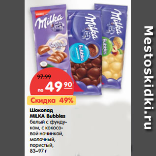 Акция - Шоколад MILKA Bubbles 83–97 г