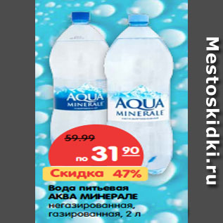 Акция - Вода питьевая АКВА МИНЕРАЛЕ негазированная, газированная