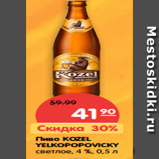 Акция - Пиво KOZEL YELKOPOPOVICKY светлое, 4 %,