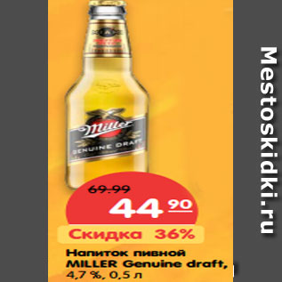 Акция - Напиток пивной MILLER Genuine draft, 4,7 %,