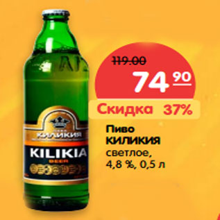 Акция - Пиво КИЛИКИЯ светлое, 4,8 %