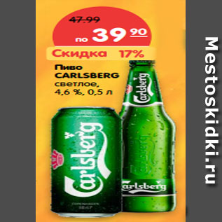 Акция - Пиво CARLSBERG светлое, 4,6 %