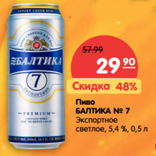 Акция - Пиво БАЛТИКА №7 Экспортное светлое 5,4 %,