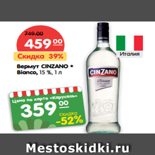 Акция - Вермут CINZANO Bianco, 15%,