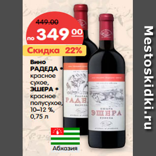 Акция - Вино РАДЕДА * красное сухое, ЭШЕРА * красное полусухое, 10–12 %, 0,75 л