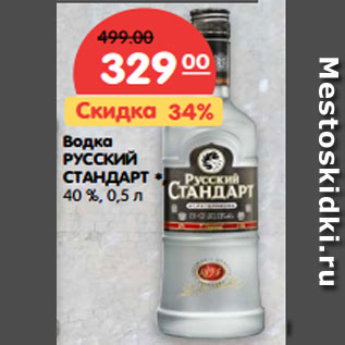 Акция - Водка РУССКИЙ СТАНДАРТ, 40%,