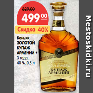 Акция - Коньяк ЗОЛОТОЙ КУПАЖ АРМЕНИИ 3 года, 40%