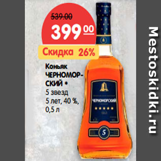 Акция - Коньяк ЧЕРНО- МОРСКИЙ 5 звезд 5 лет, 40%,