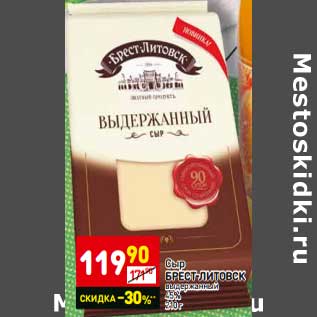 Акция - Сыр Брест-Литовск выдержанный 45%