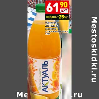 Акция - Напиток Актуаль