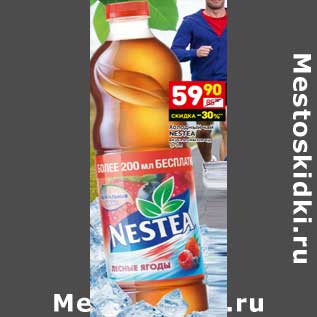 Акция - Холодный чай Nestea вкус лесных ягод
