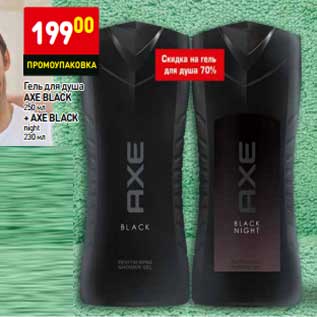 Акция - Гель для душа Axe Black 250 мл