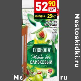 Акция - Майонез Слобода оливковый 67%