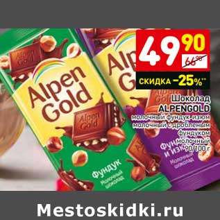 Акция - Шоколад Alpen Gold