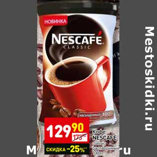 Акция - Кофе Nescafe classic растворимый