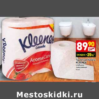 Акция - Туалетная бумага Kleenex