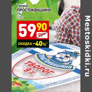 Акция - Творог Простоквашино 9%