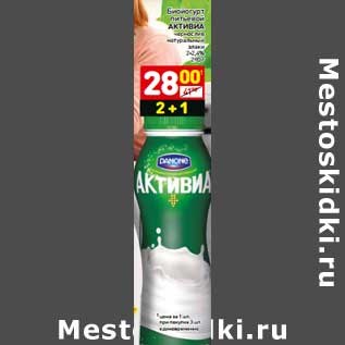 Акция - Биопродукт питьевой Активиа