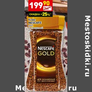 Акция - Кофе Nescafe gold растворимый