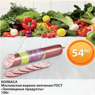 Акция - колбаса Московская варено-копченая ГОСТ Заповедные продукты