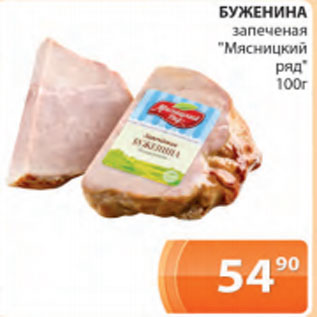 Акция - Буженина запеченая Мясницкий ряд