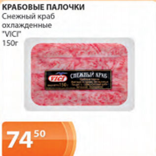 Акция - Крабовые палочки Снежный краб охлажденные VІСІ