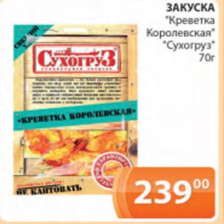 Акция - Закуска Креветка, Королевская Сухогруз