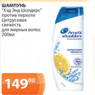 Акция - Шампунь Хэд Энд Шолдерс против перхоти Цитрусовая свежесть для жирных волос