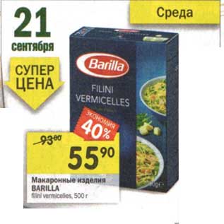 Акция - Макаронные изделия Barilla Filini Vermicelles