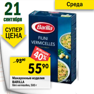 Акция - Макаронные изделия Barilla Filini Vermicelles