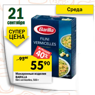 Акция - Макаронные изделия Barilla Filini Vermicelles