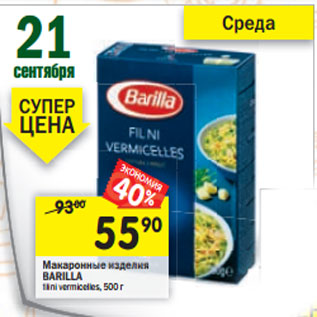 Акция - Макаронные изделия Barilla Filini Vermicelles