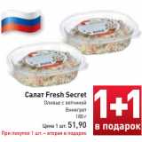 Магазин:Билла,Скидка:Салат Fresh Secret
Оливье с ветчиной
Винегрет