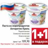 Магазин:Билла,Скидка:Паста из морепродуктов
Антарктик Криль